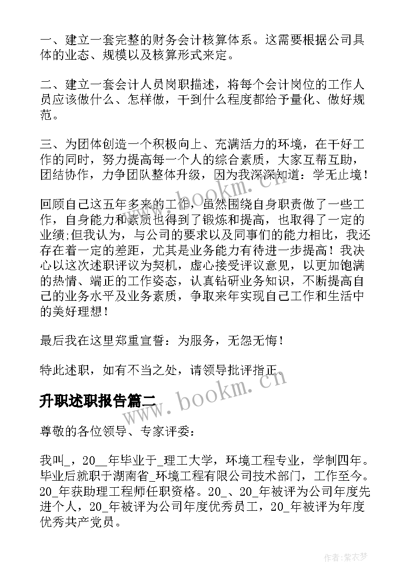 最新升职述职报告(大全9篇)