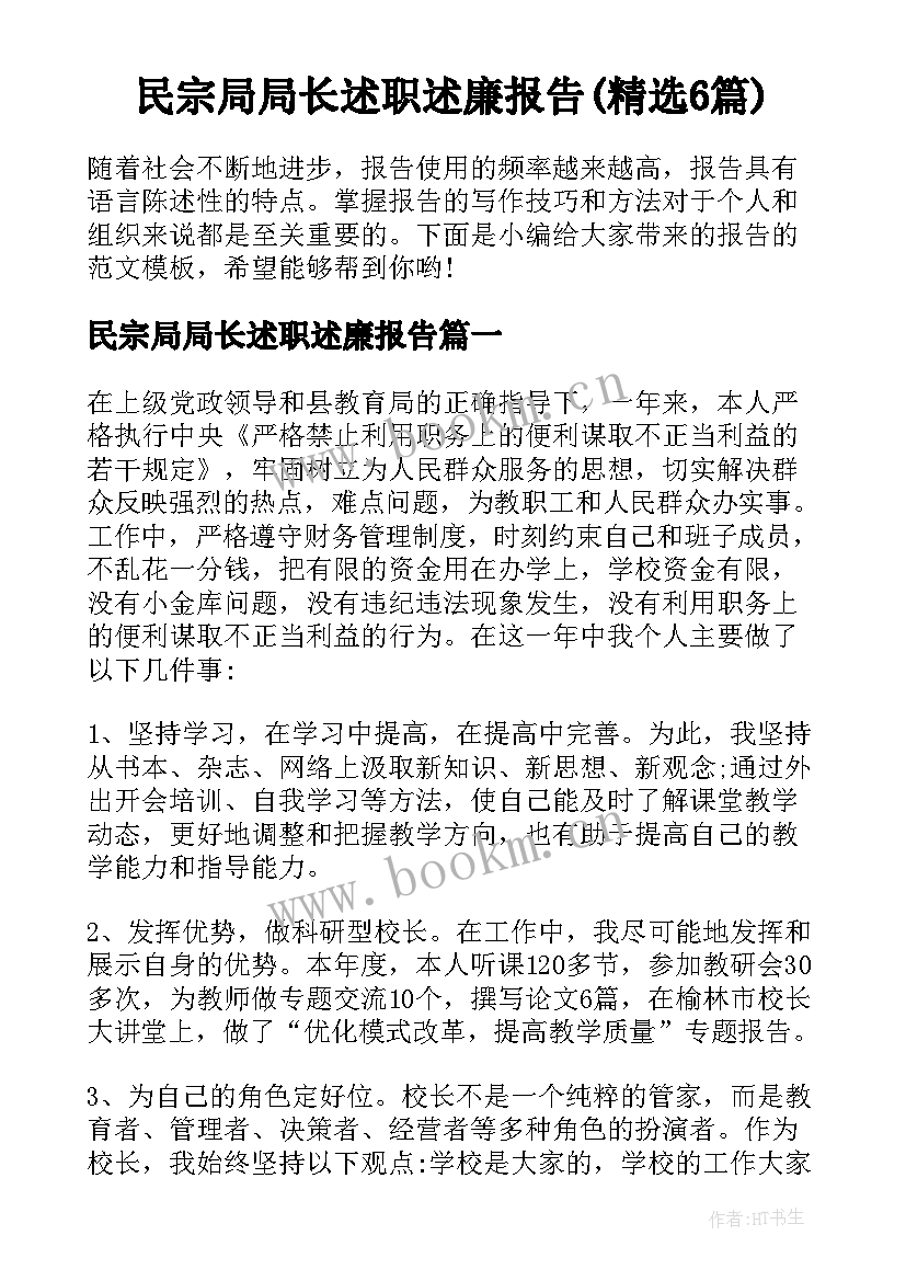 民宗局局长述职述廉报告(精选6篇)