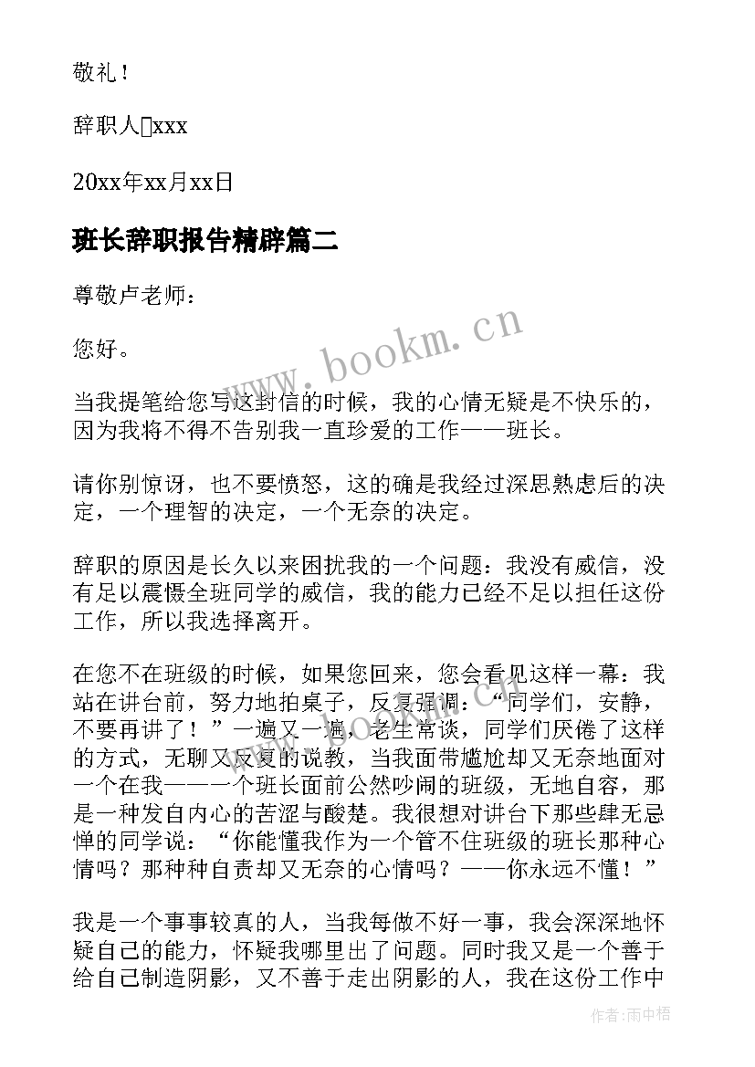 班长辞职报告精辟 班长的辞职报告(优秀10篇)