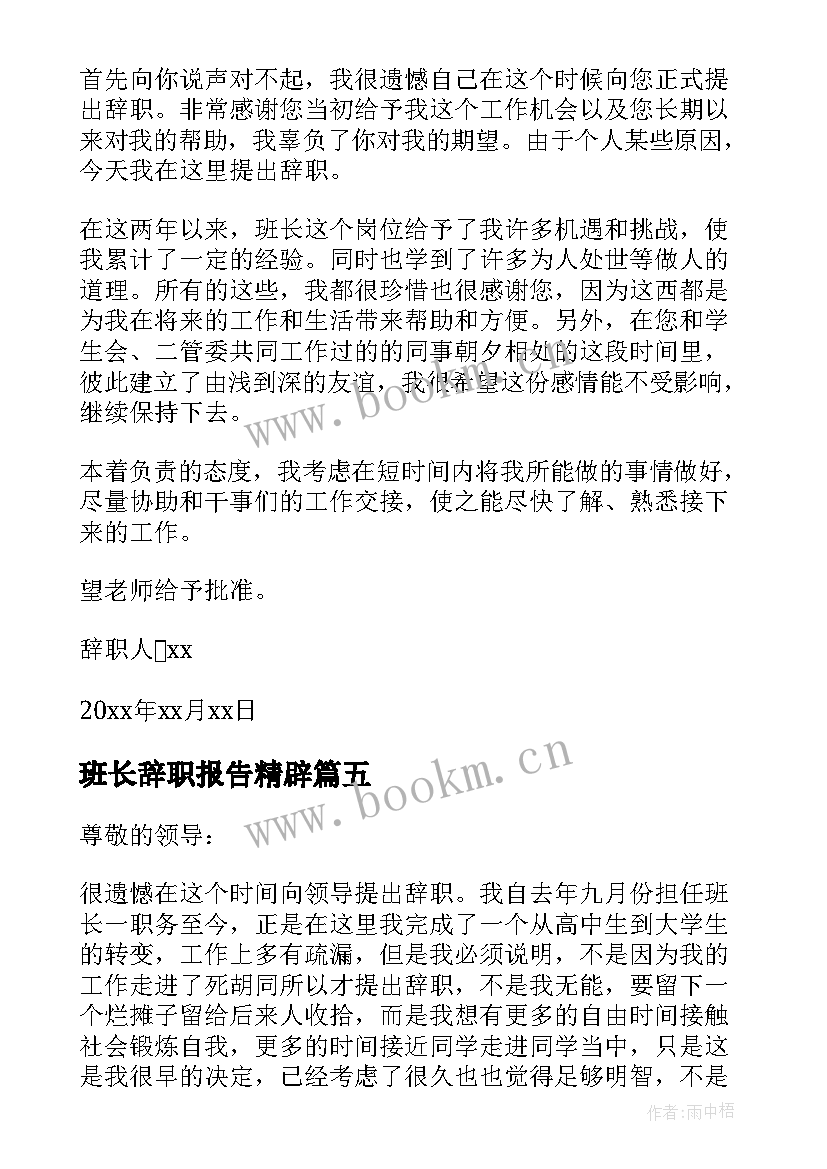 班长辞职报告精辟 班长的辞职报告(优秀10篇)