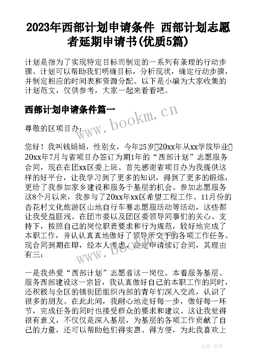 2023年西部计划申请条件 西部计划志愿者延期申请书(优质5篇)