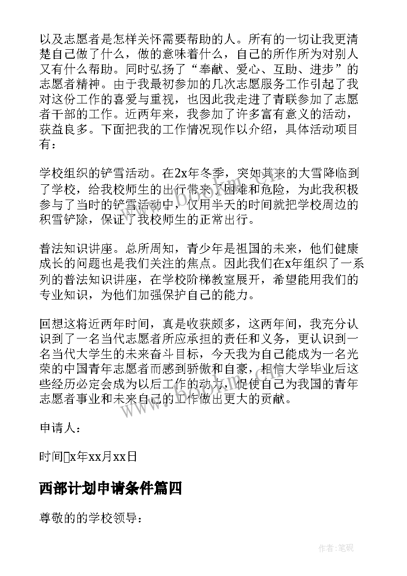 2023年西部计划申请条件 西部计划志愿者延期申请书(优质5篇)