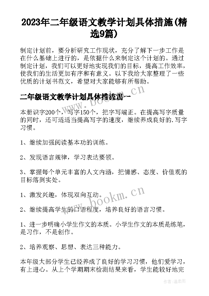 2023年二年级语文教学计划具体措施(精选9篇)