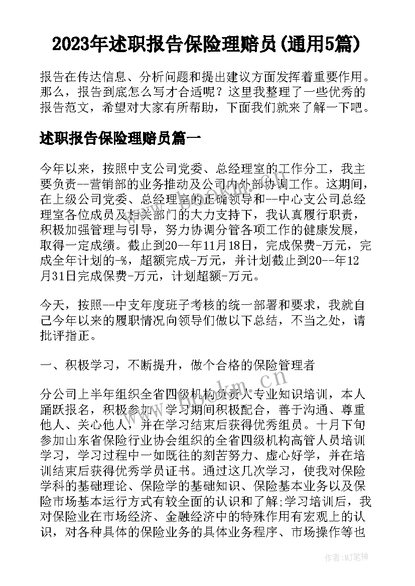 2023年述职报告保险理赔员(通用5篇)