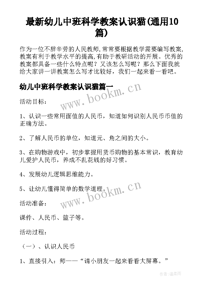 最新幼儿中班科学教案认识猫(通用10篇)