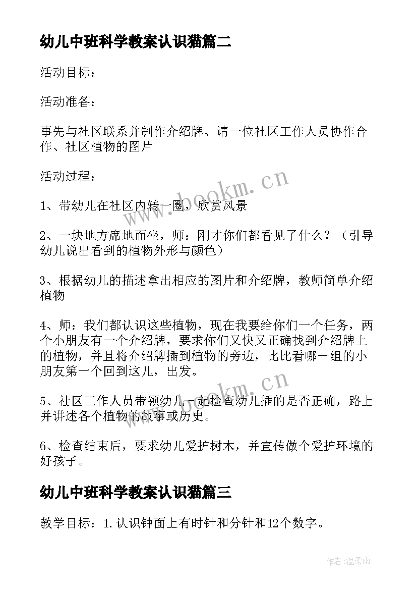 最新幼儿中班科学教案认识猫(通用10篇)