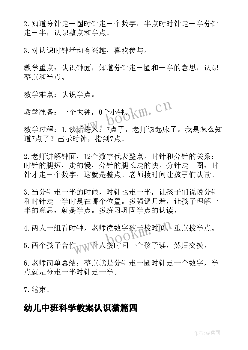 最新幼儿中班科学教案认识猫(通用10篇)