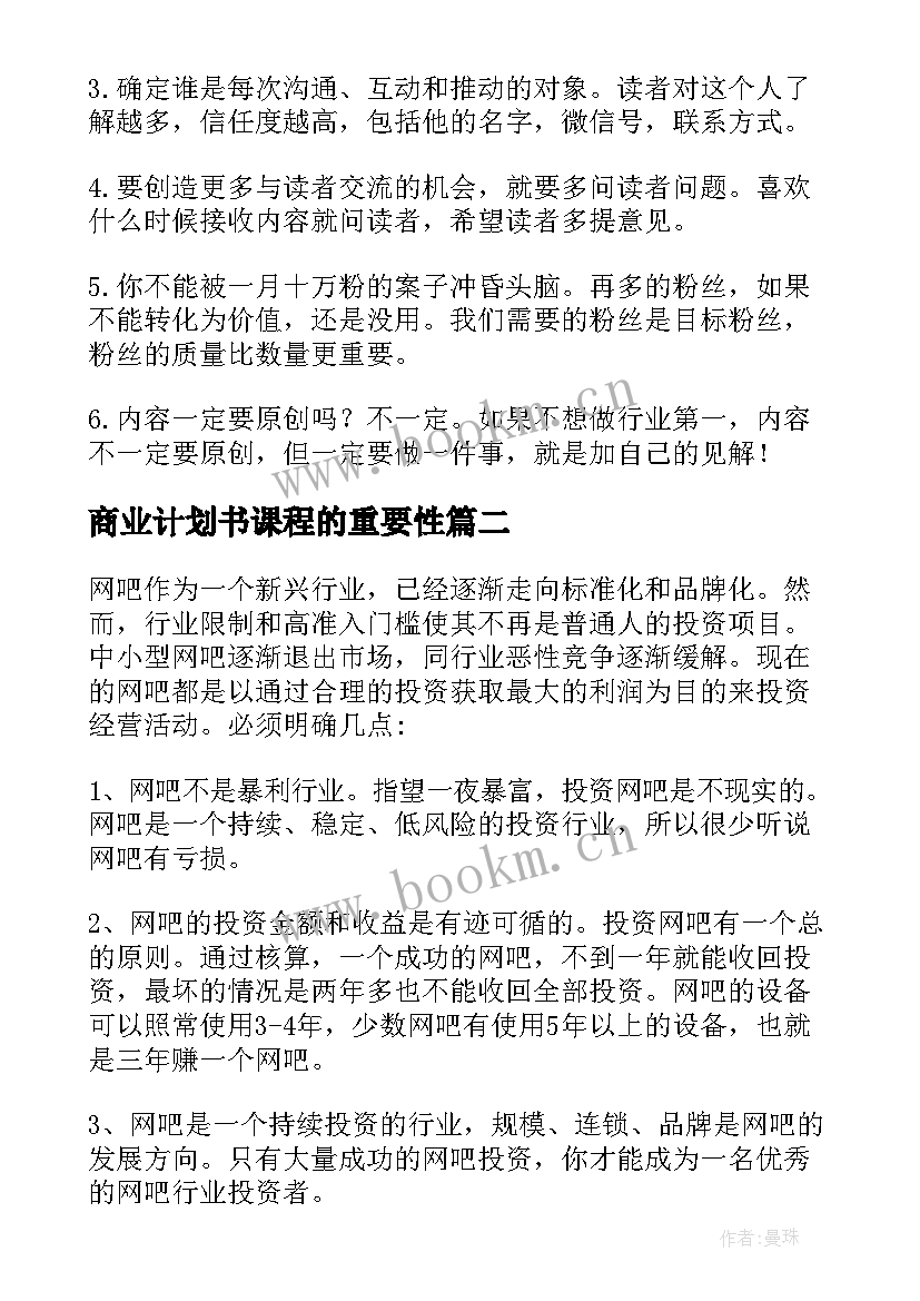 2023年商业计划书课程的重要性(优秀8篇)