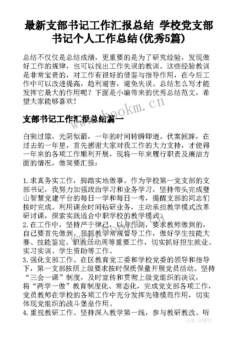 最新支部书记工作汇报总结 学校党支部书记个人工作总结(优秀5篇)