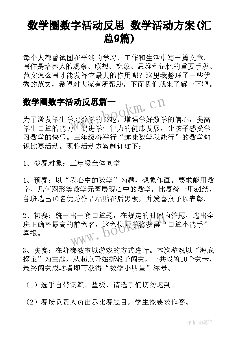 数学圈数字活动反思 数学活动方案(汇总9篇)