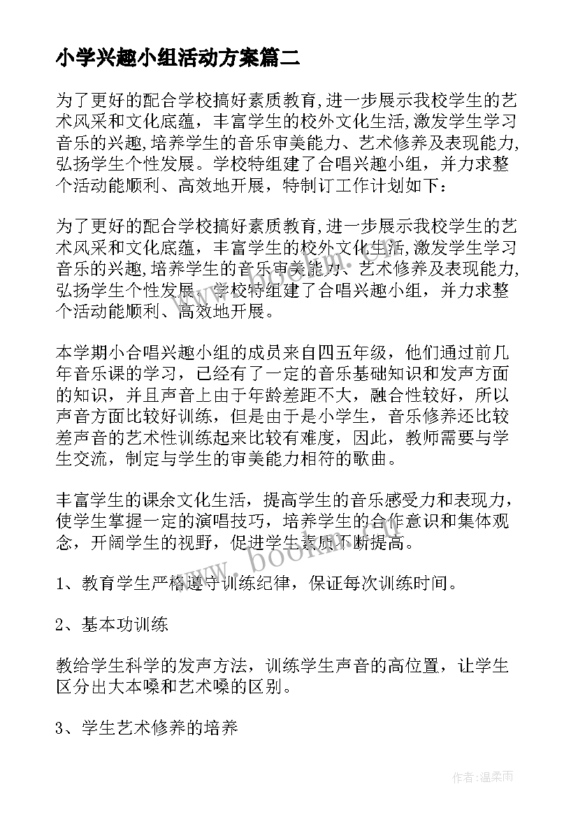 小学兴趣小组活动方案(精选5篇)