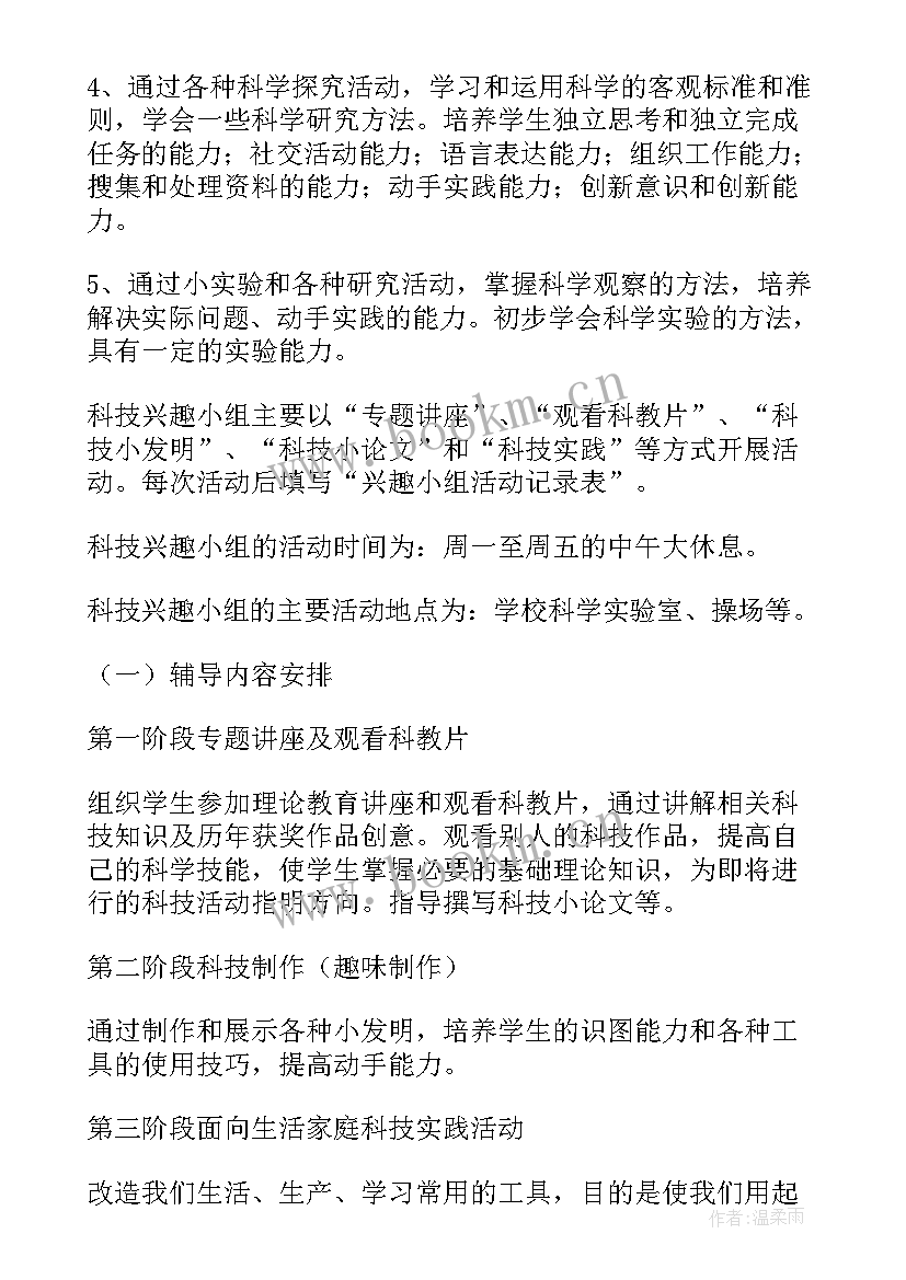 小学兴趣小组活动方案(精选5篇)