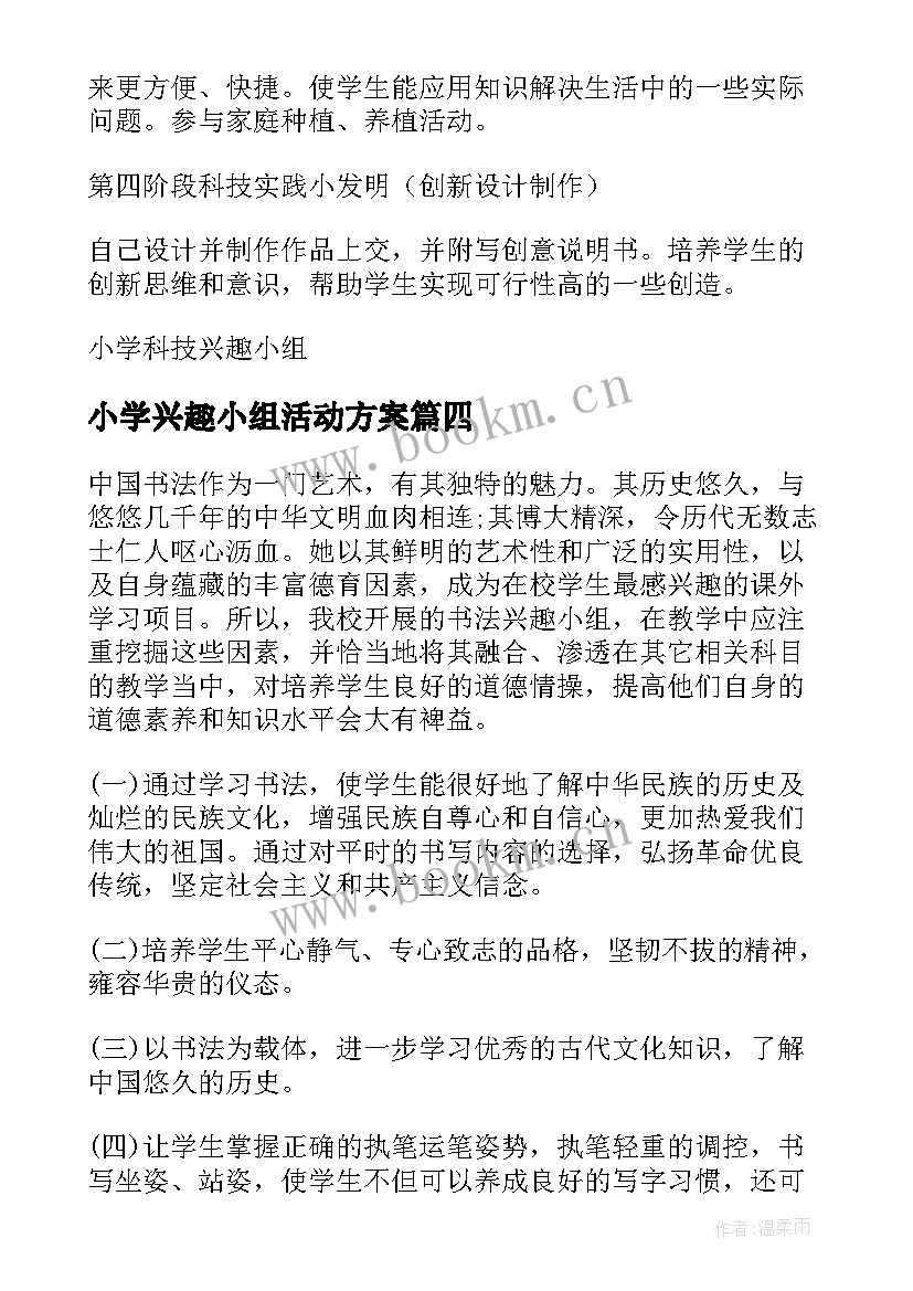 小学兴趣小组活动方案(精选5篇)