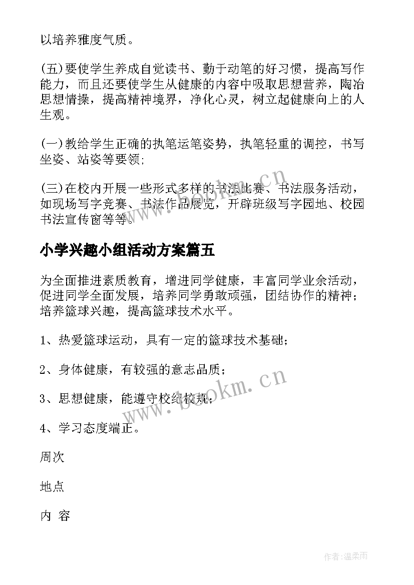 小学兴趣小组活动方案(精选5篇)