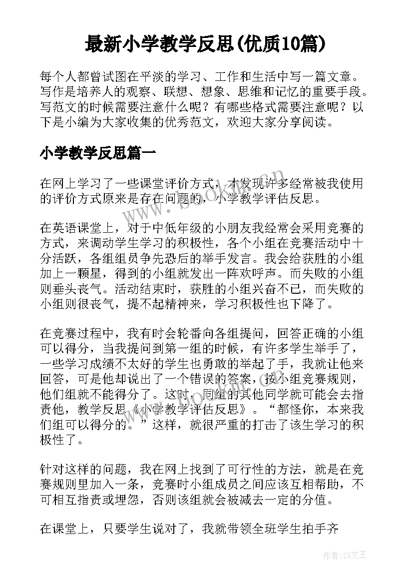 最新小学教学反思(优质10篇)