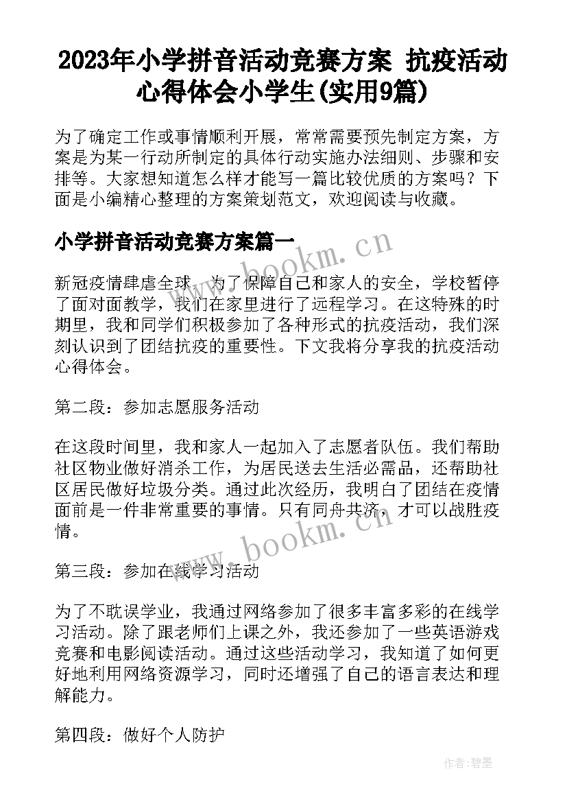 2023年小学拼音活动竞赛方案 抗疫活动心得体会小学生(实用9篇)