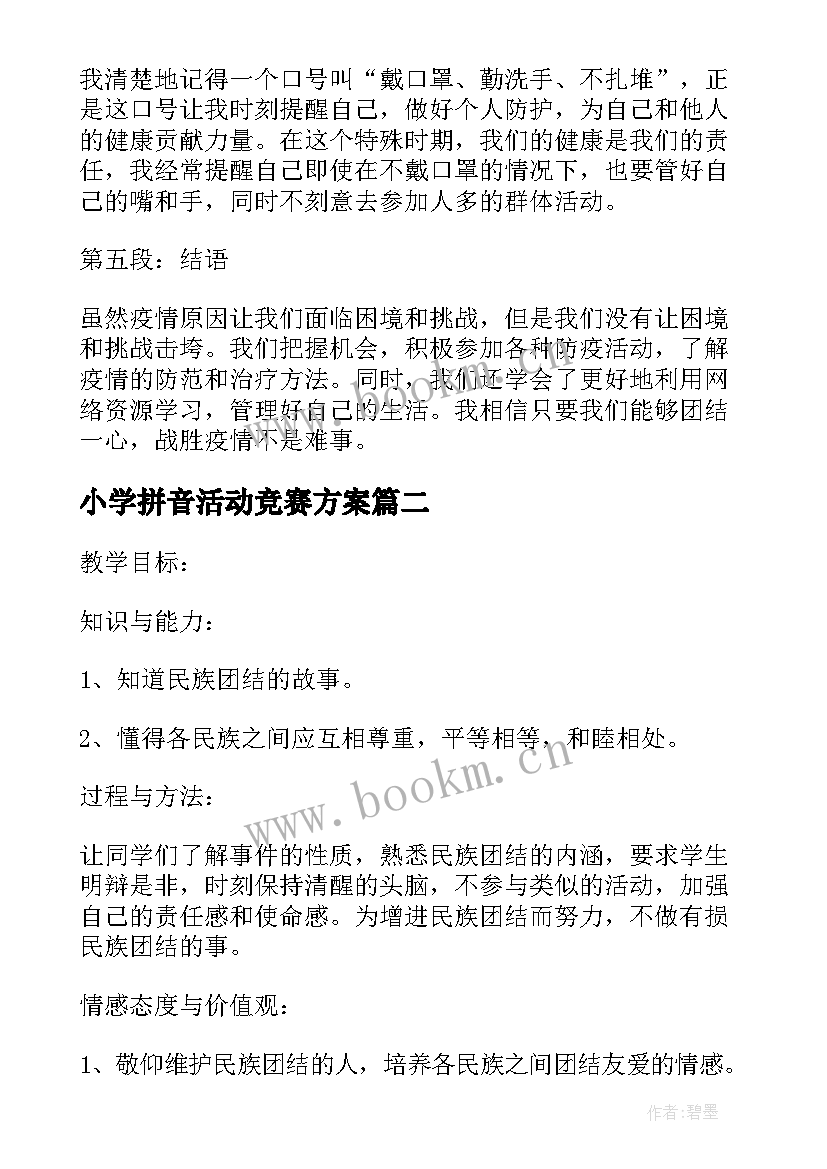 2023年小学拼音活动竞赛方案 抗疫活动心得体会小学生(实用9篇)