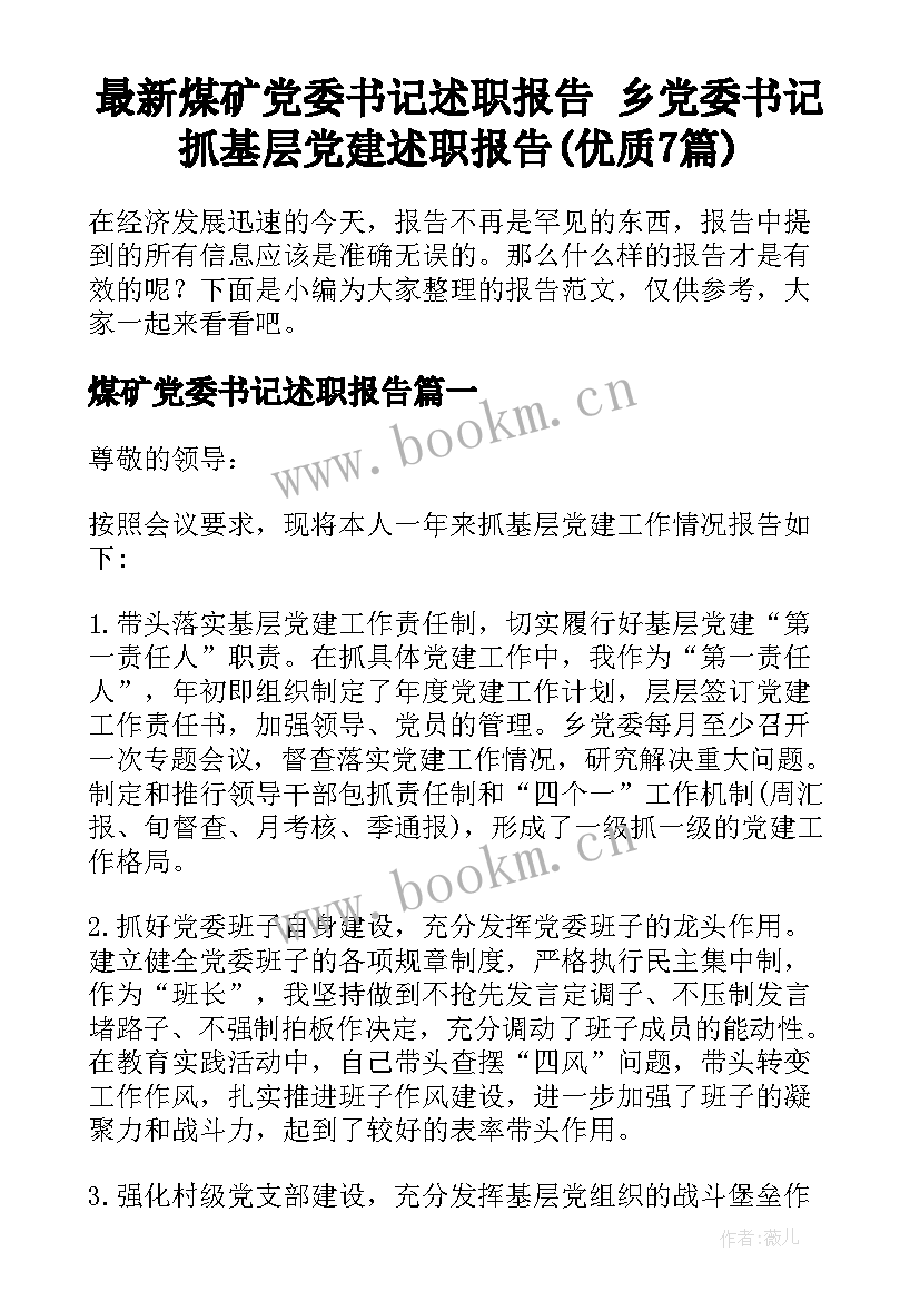 最新煤矿党委书记述职报告 乡党委书记抓基层党建述职报告(优质7篇)