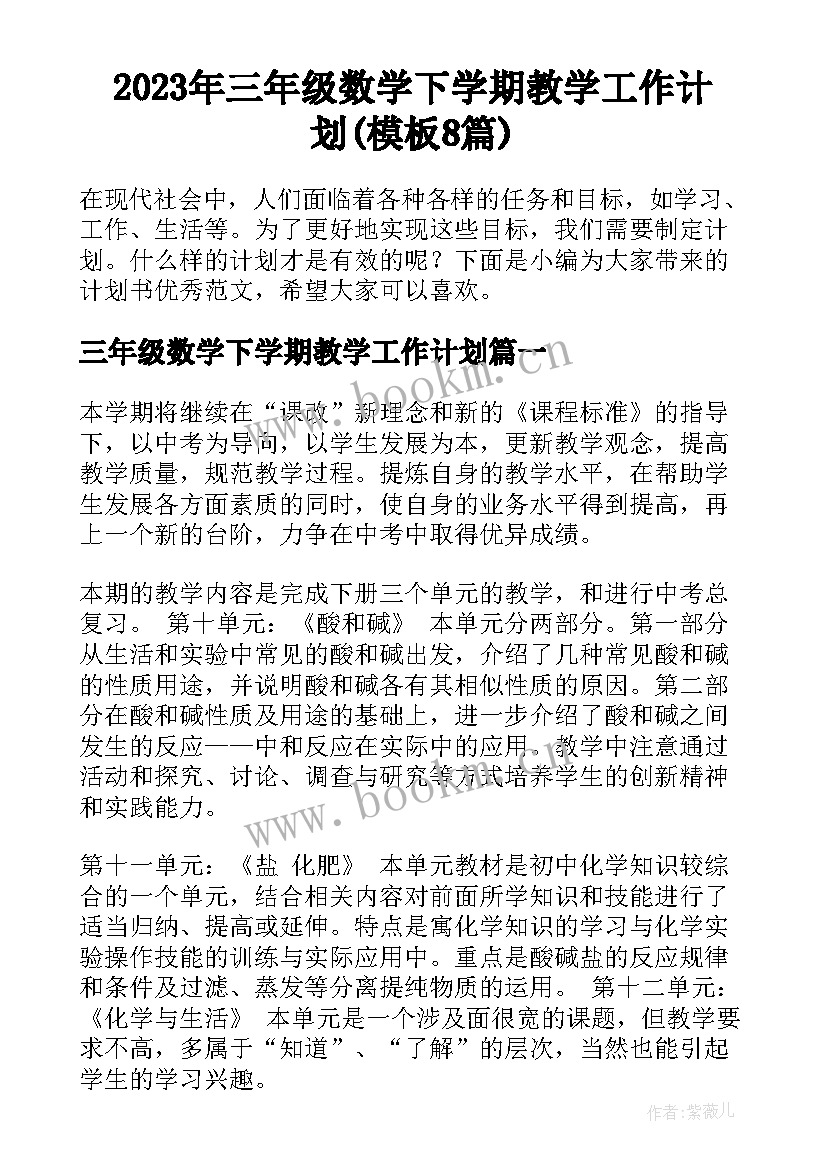 2023年三年级数学下学期教学工作计划(模板8篇)