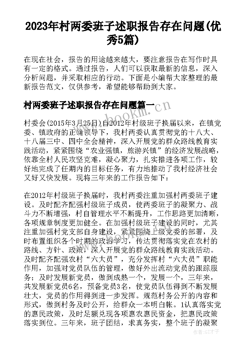 2023年村两委班子述职报告存在问题(优秀5篇)