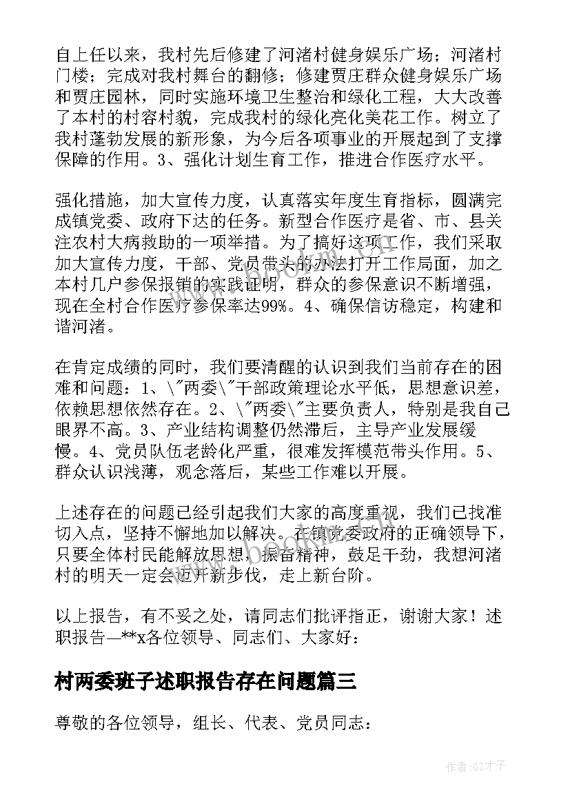 2023年村两委班子述职报告存在问题(优秀5篇)