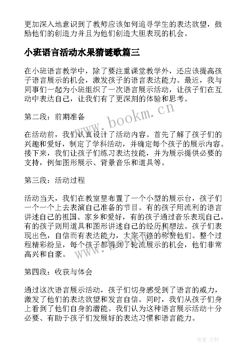 2023年小班语言活动水果猜谜歌 小班语言展示活动心得体会(实用8篇)