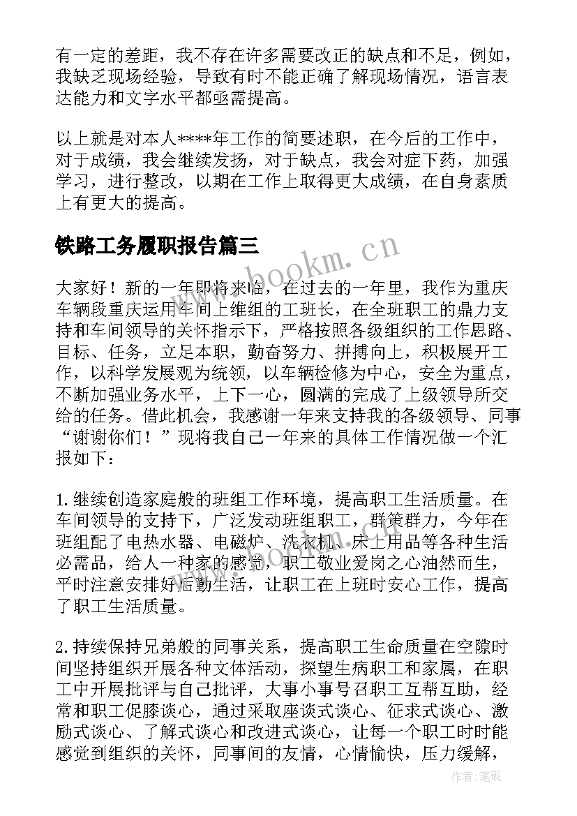 最新铁路工务履职报告 铁路工务段述职报告(优质5篇)