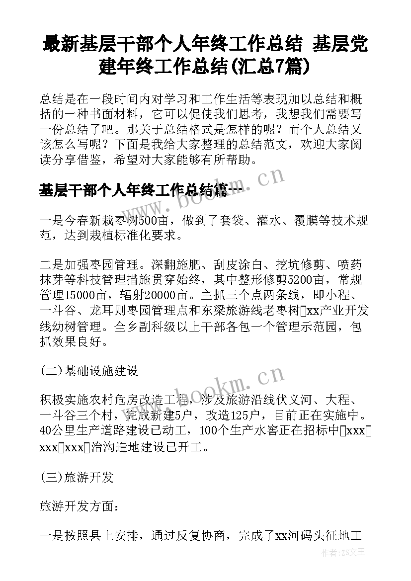 最新基层干部个人年终工作总结 基层党建年终工作总结(汇总7篇)