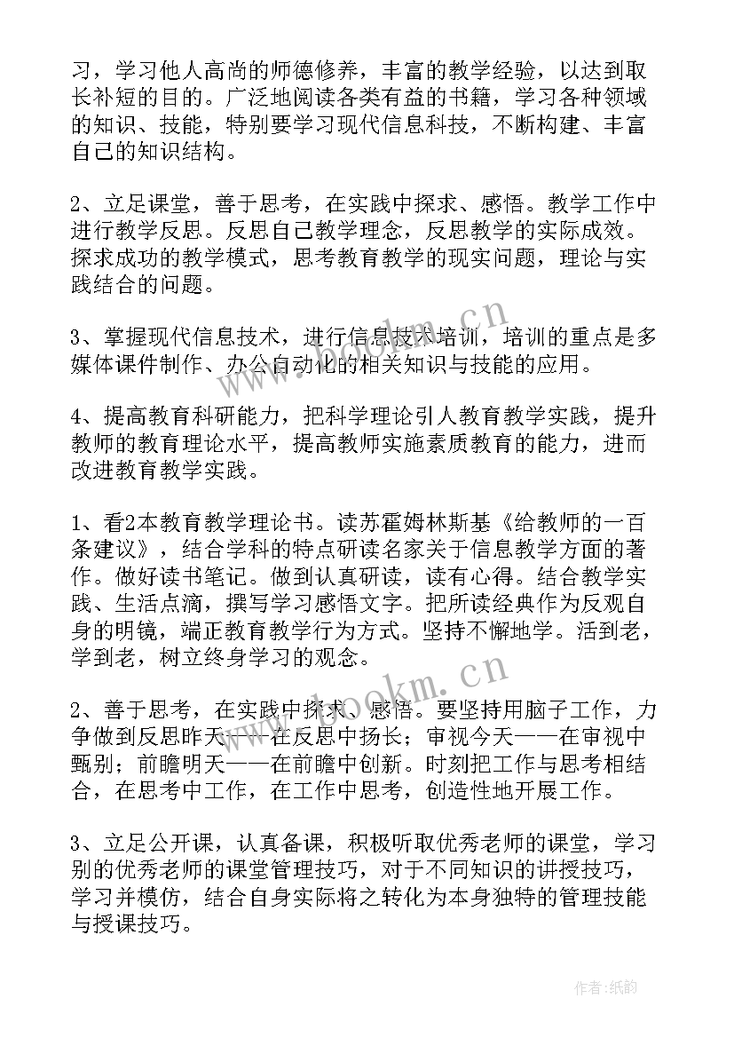 研修计划小学教师工作总结 小学教师个人研修计划(大全9篇)