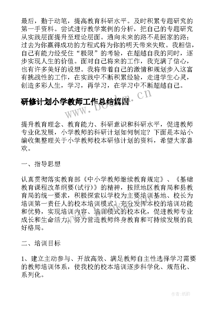 研修计划小学教师工作总结 小学教师个人研修计划(大全9篇)