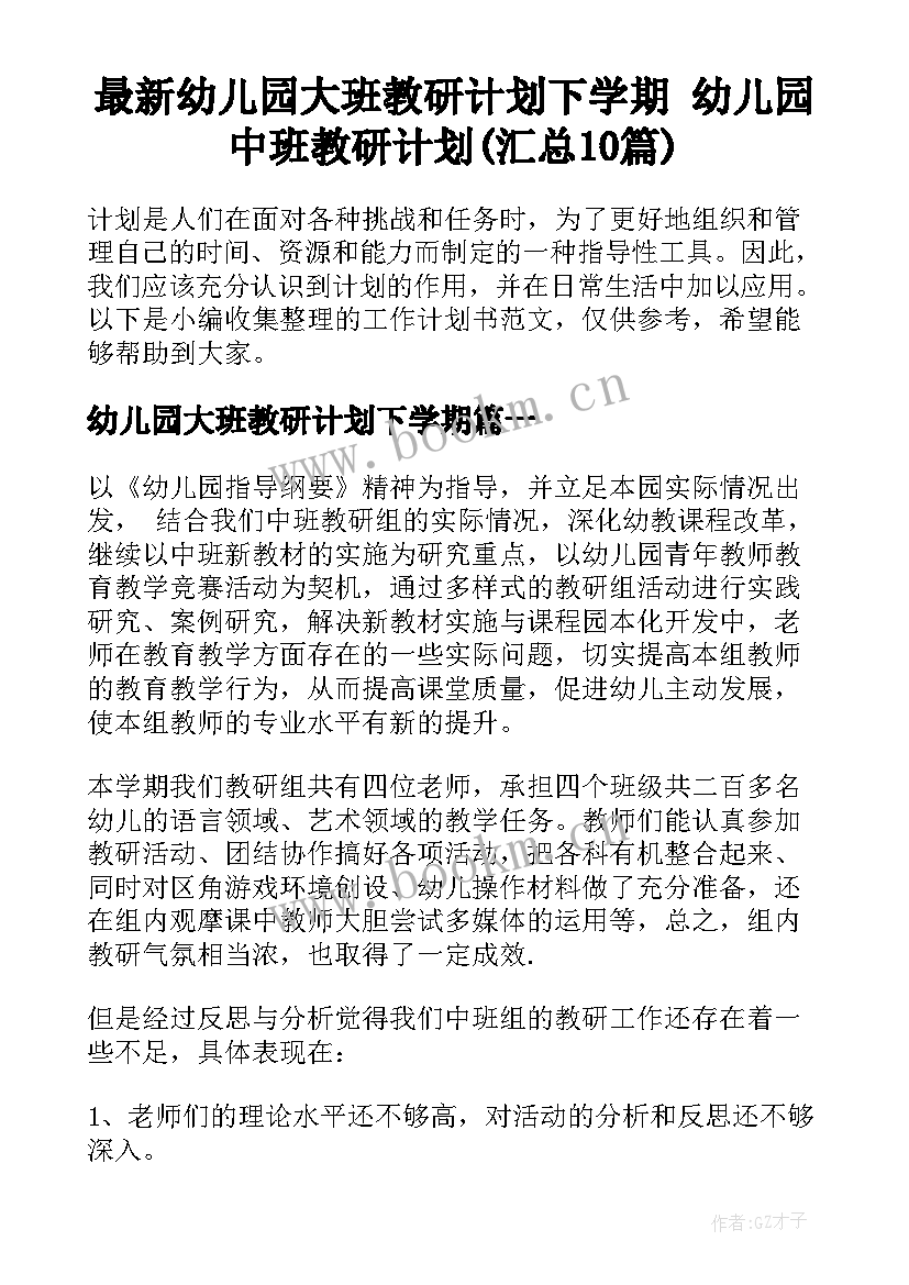 最新幼儿园大班教研计划下学期 幼儿园中班教研计划(汇总10篇)