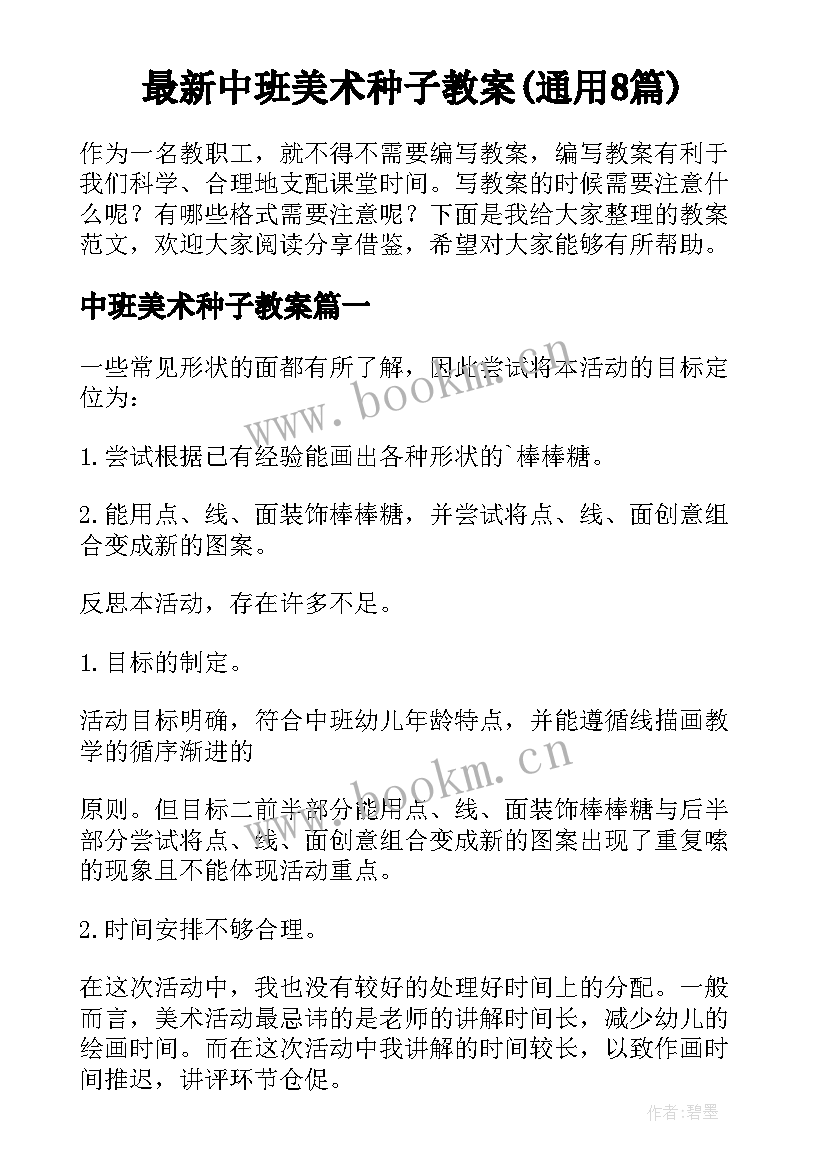 最新中班美术种子教案(通用8篇)