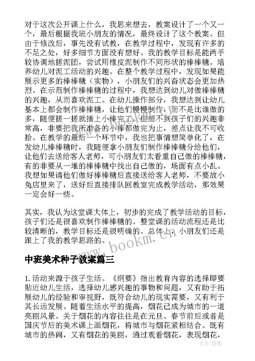 最新中班美术种子教案(通用8篇)