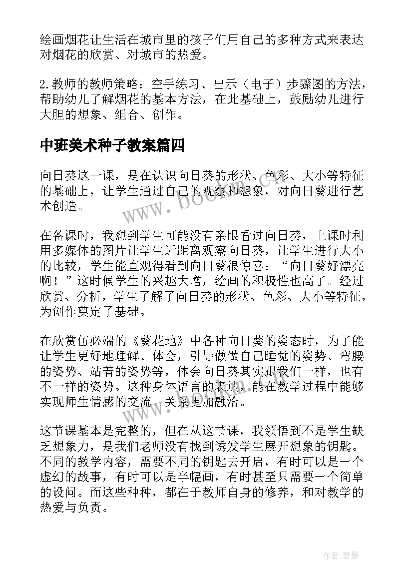 最新中班美术种子教案(通用8篇)