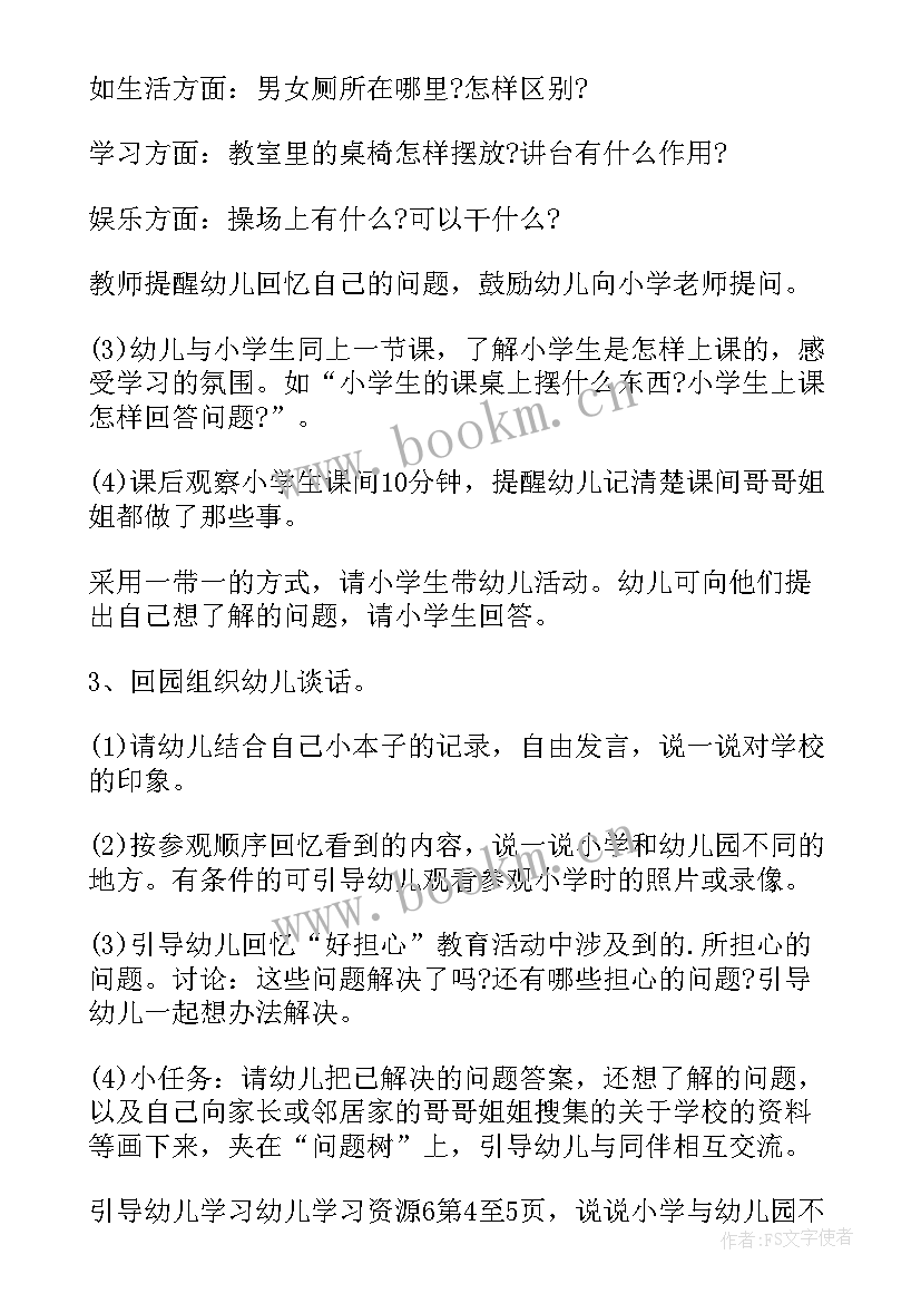 最新幼儿园大班参观消防站活动方案及反思 幼儿园大班参观小学活动方案(汇总5篇)