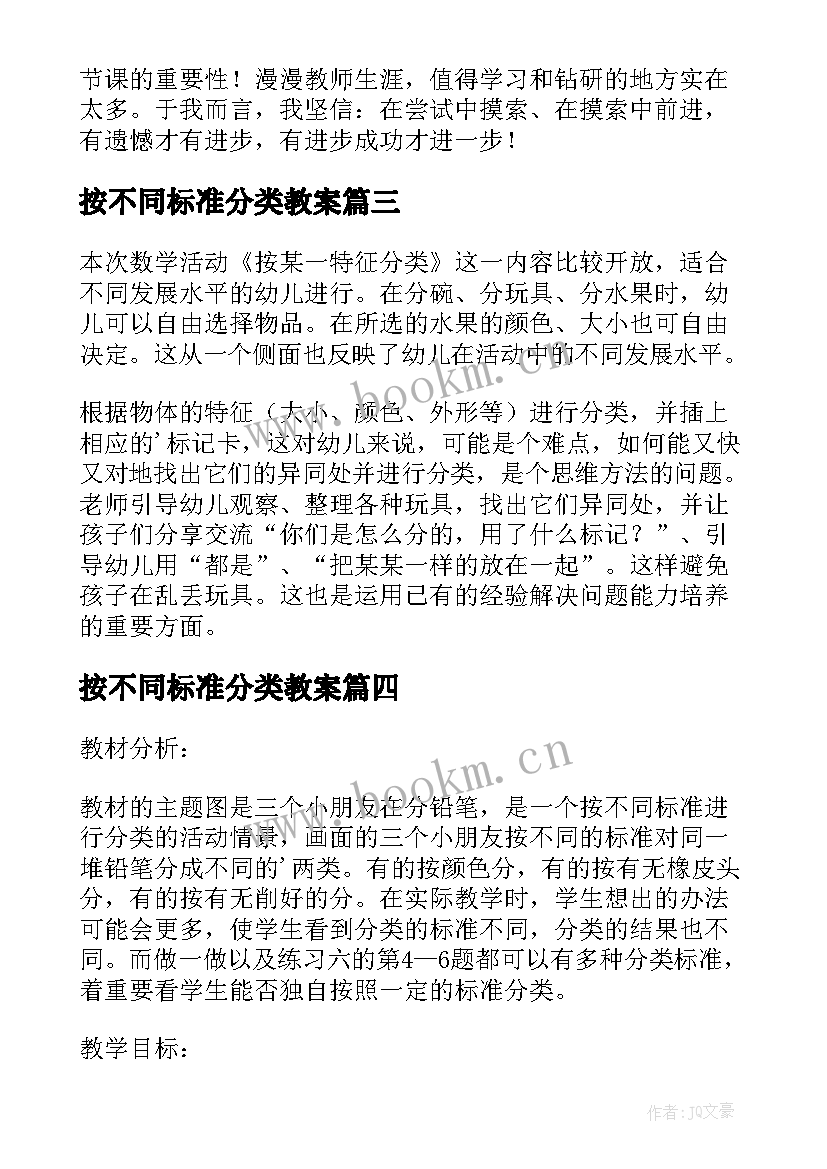 按不同标准分类教案(汇总5篇)