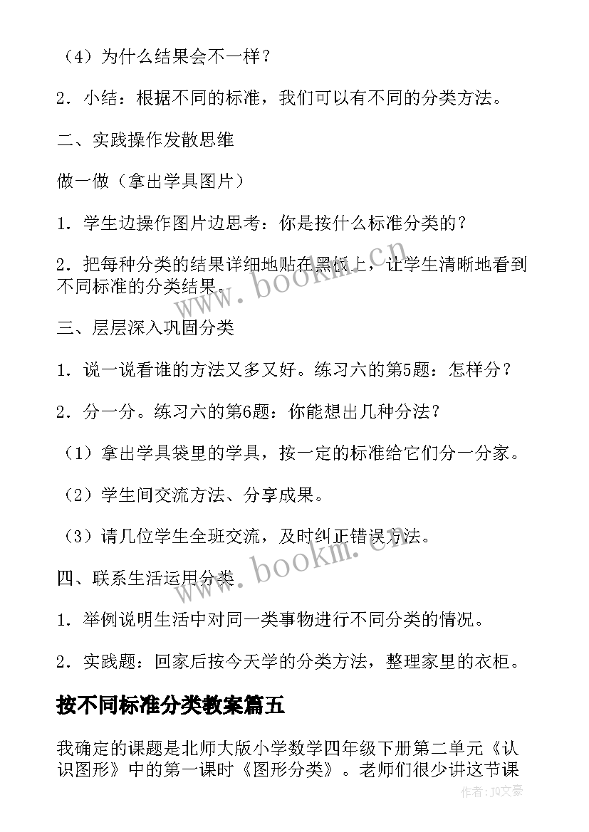 按不同标准分类教案(汇总5篇)