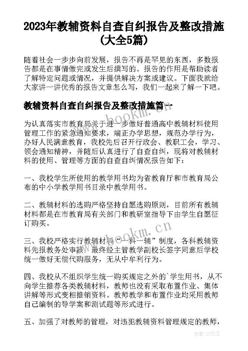 2023年教辅资料自查自纠报告及整改措施(大全5篇)