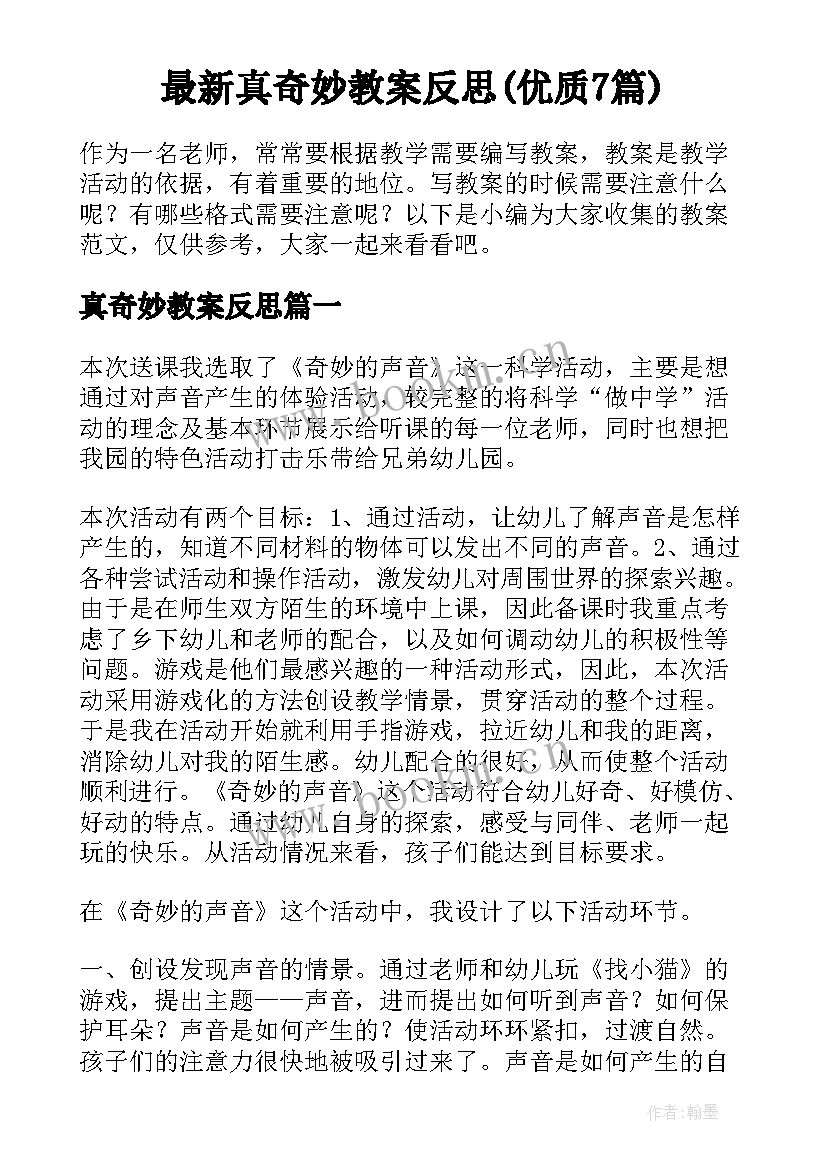 最新真奇妙教案反思(优质7篇)