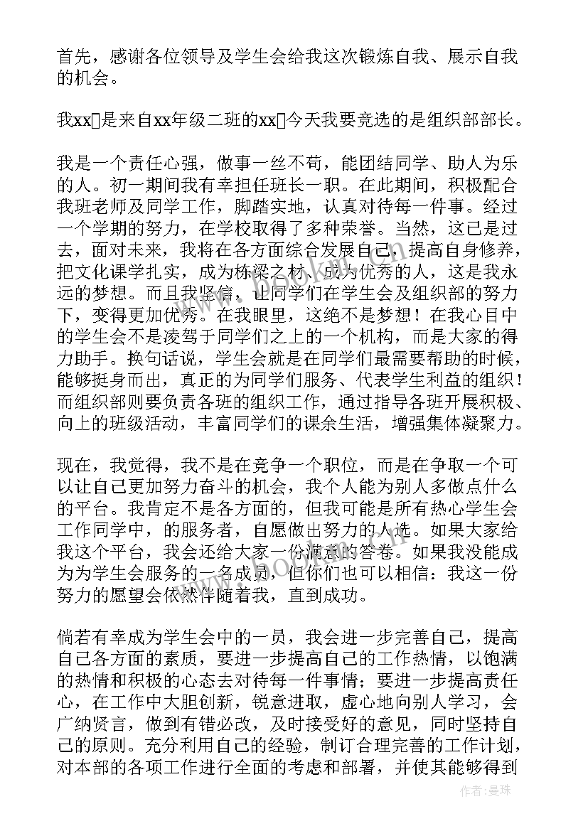 2023年团总支组织部部长竞选稿 学生会组织部部长竞选演讲稿(精选7篇)