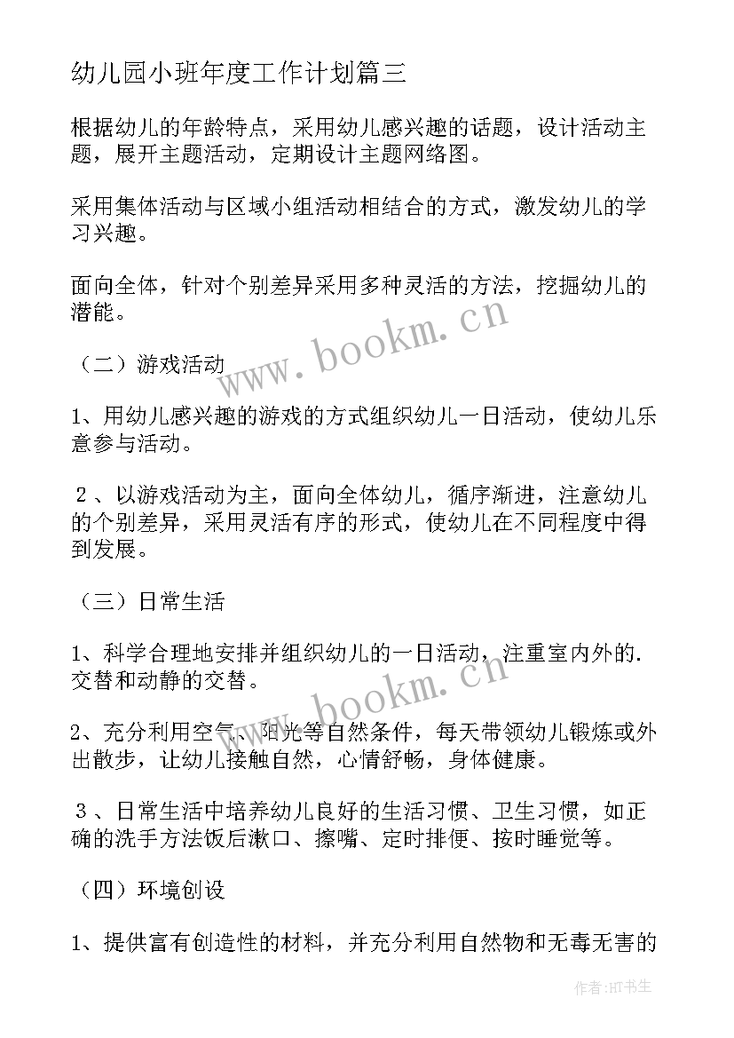 2023年幼儿园小班年度工作计划(模板5篇)