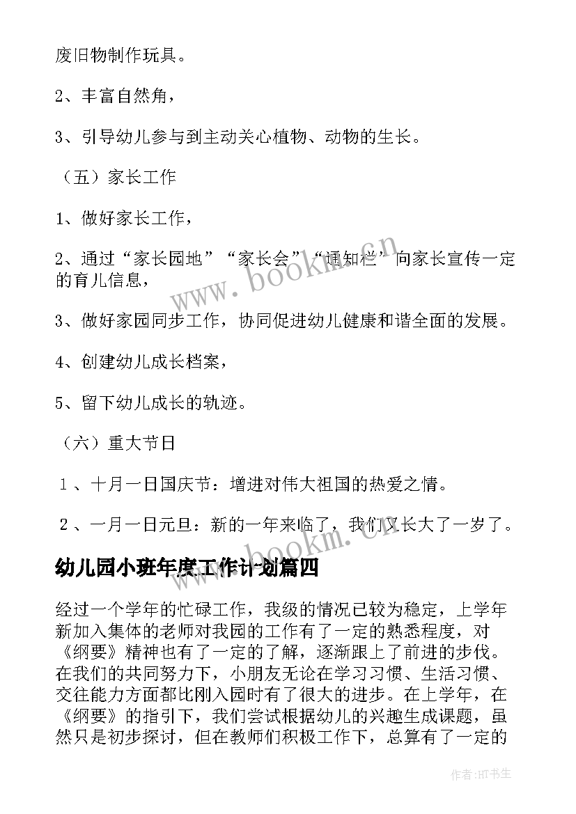 2023年幼儿园小班年度工作计划(模板5篇)