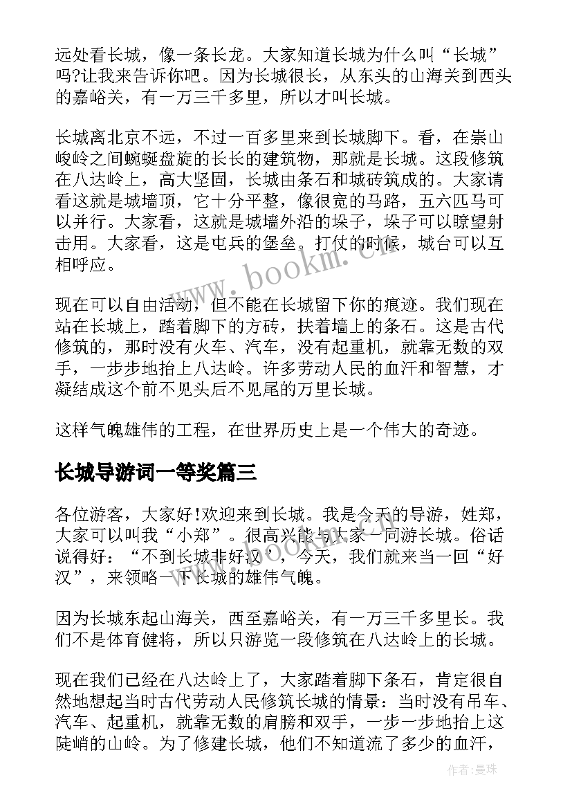 2023年长城导游词一等奖(模板9篇)