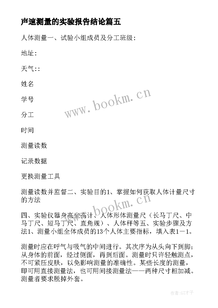 2023年声速测量的实验报告结论 声速的测量实验报告(优秀5篇)