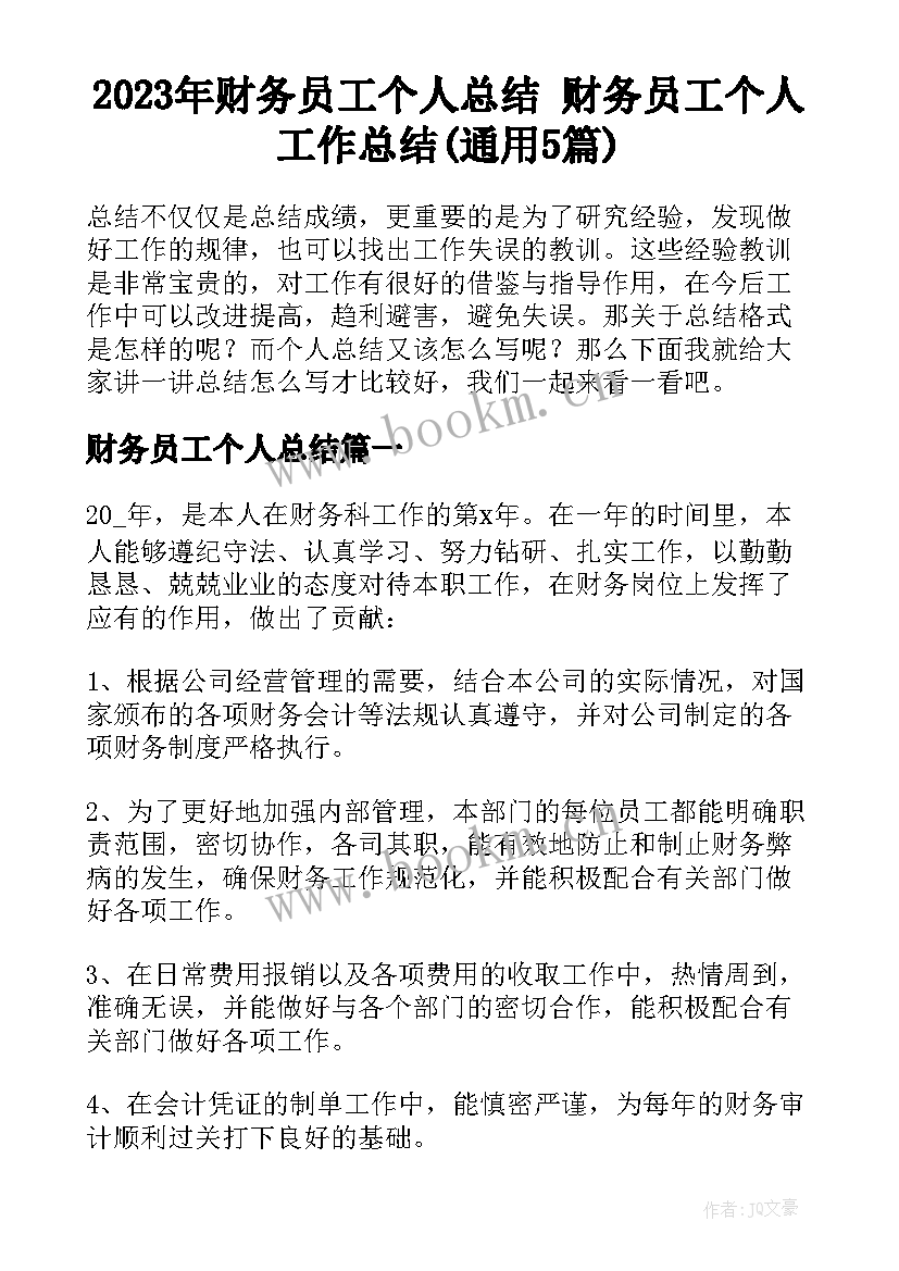 2023年财务员工个人总结 财务员工个人工作总结(通用5篇)