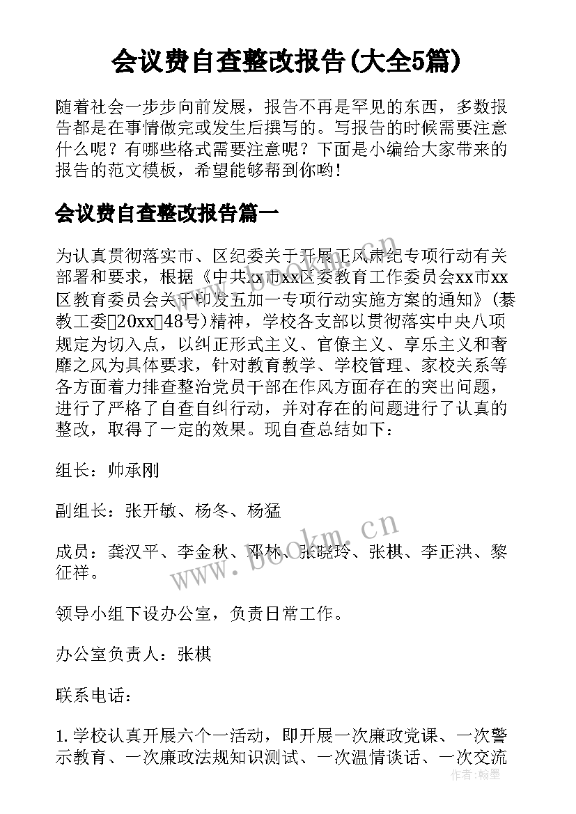 会议费自查整改报告(大全5篇)