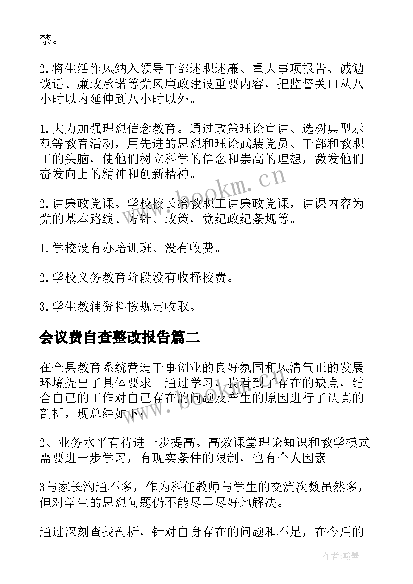 会议费自查整改报告(大全5篇)