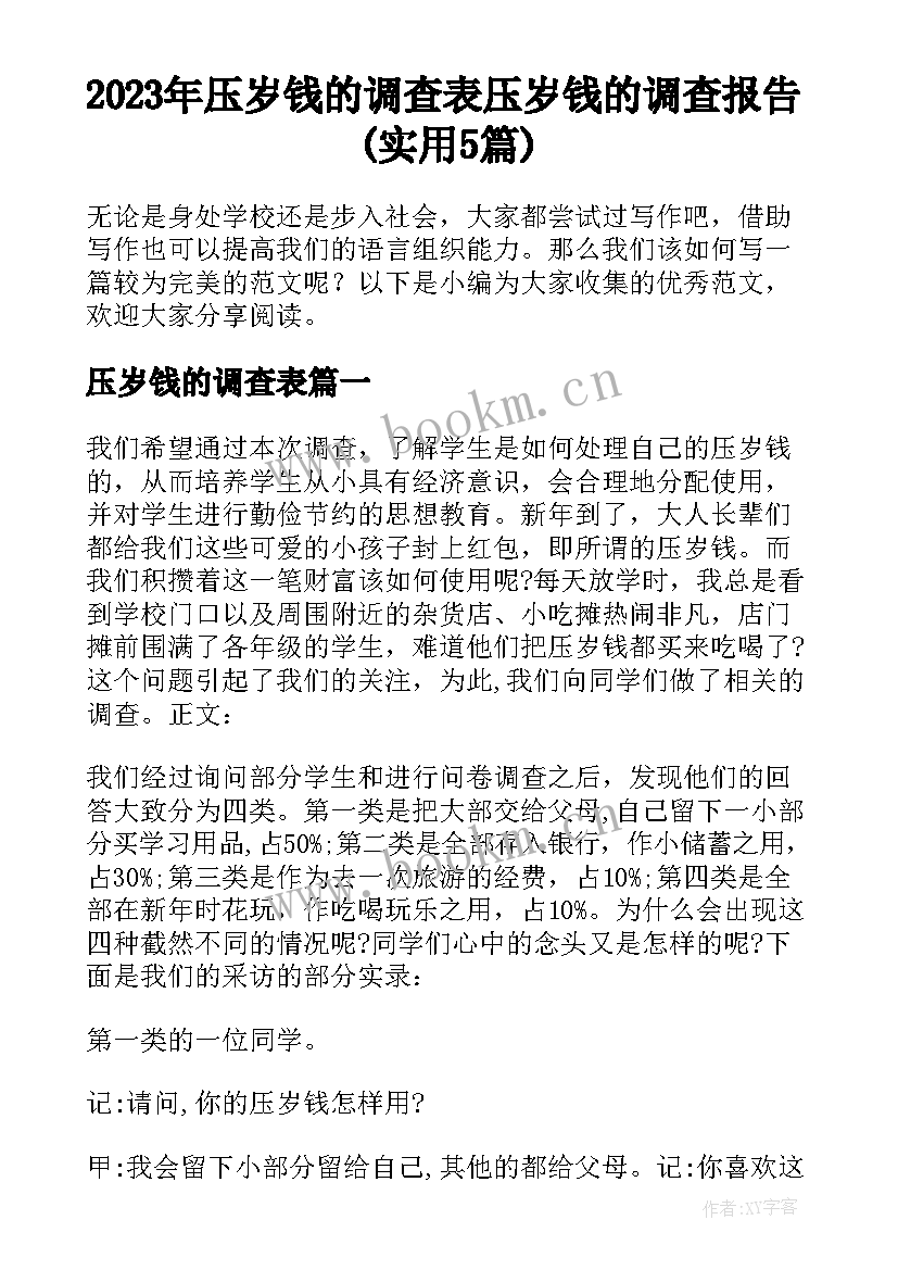 2023年压岁钱的调查表 压岁钱的调查报告(实用5篇)