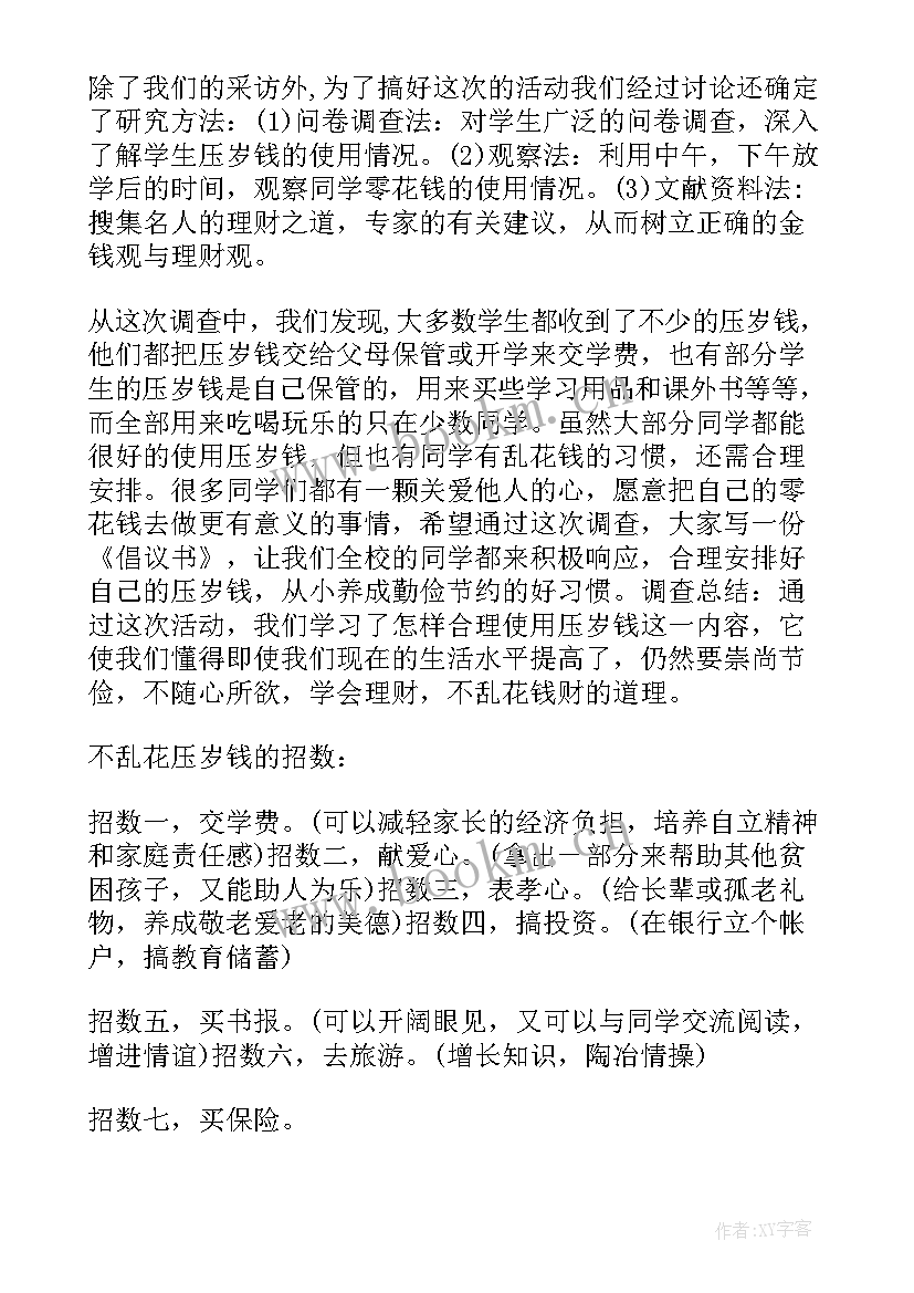 2023年压岁钱的调查表 压岁钱的调查报告(实用5篇)