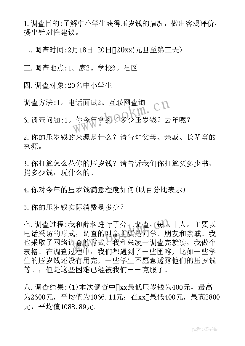 2023年压岁钱的调查表 压岁钱的调查报告(实用5篇)